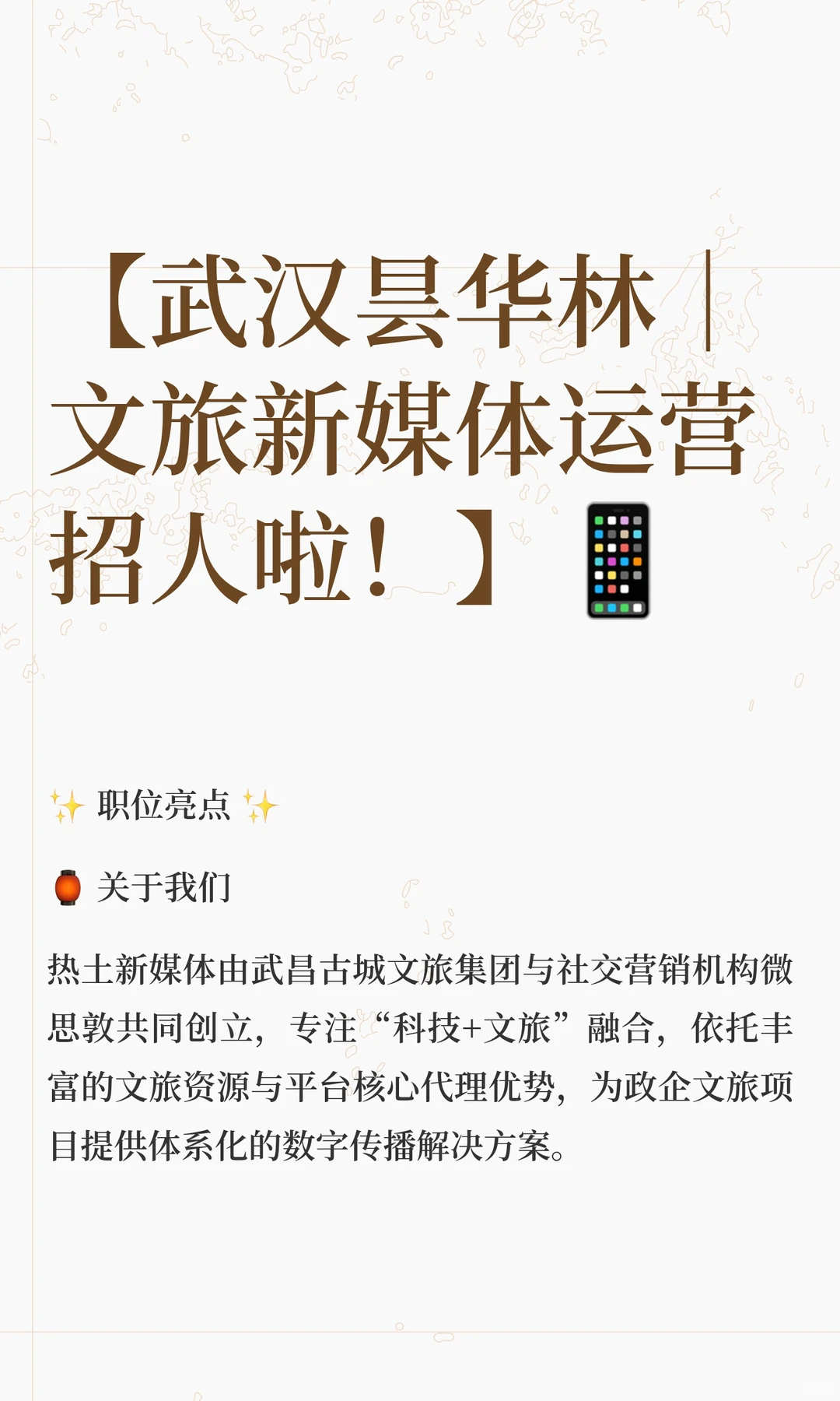 【武汉昙华林｜文旅新媒体运营招人啦】