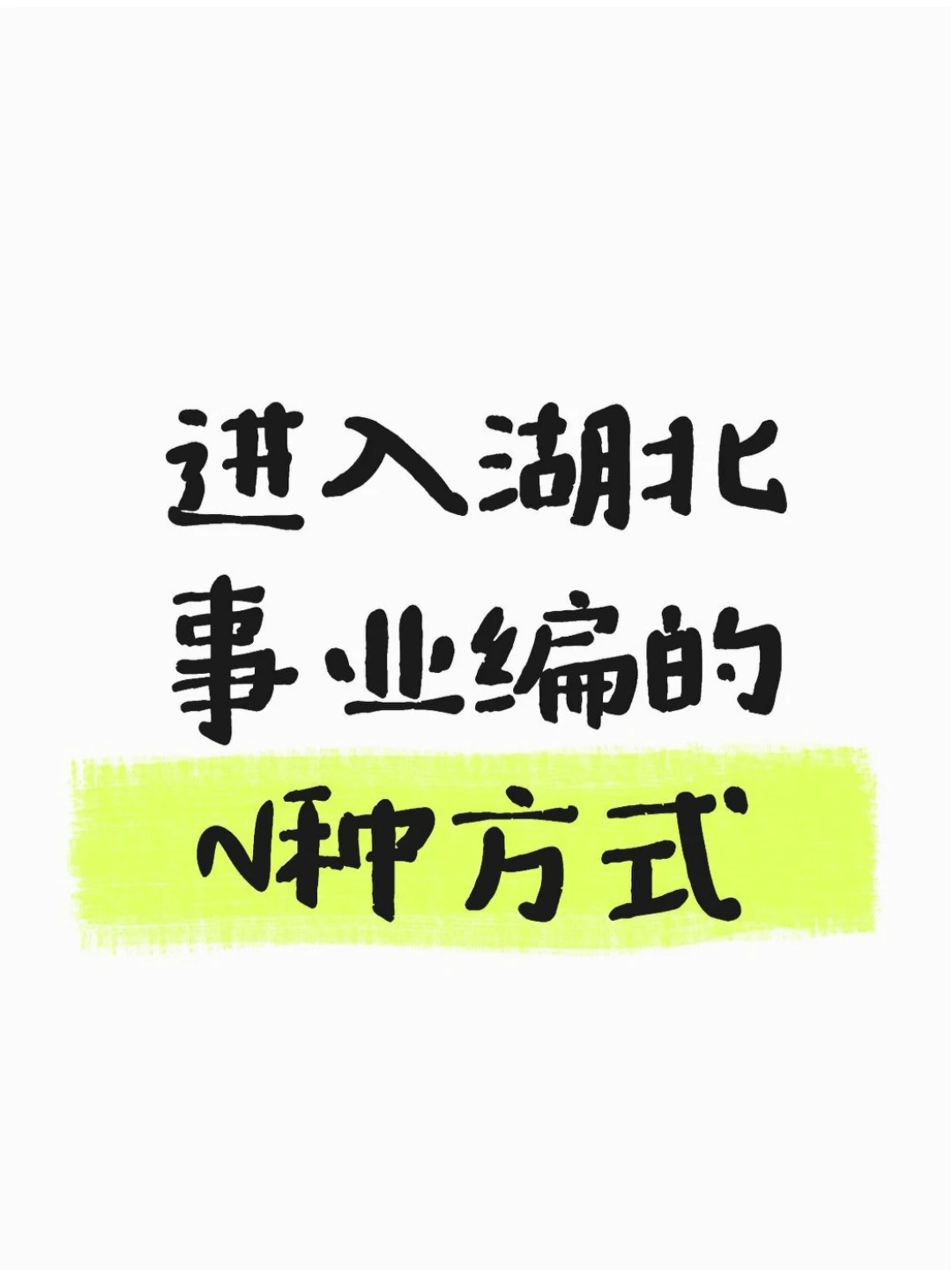 🤙🤙进入湖北事业编的N种方式