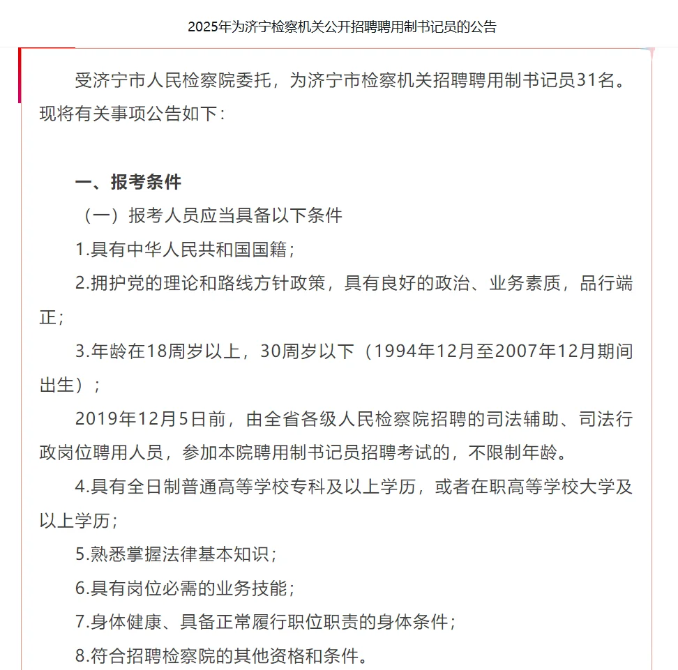 济宁检查机关聘用制书记员招聘！！！