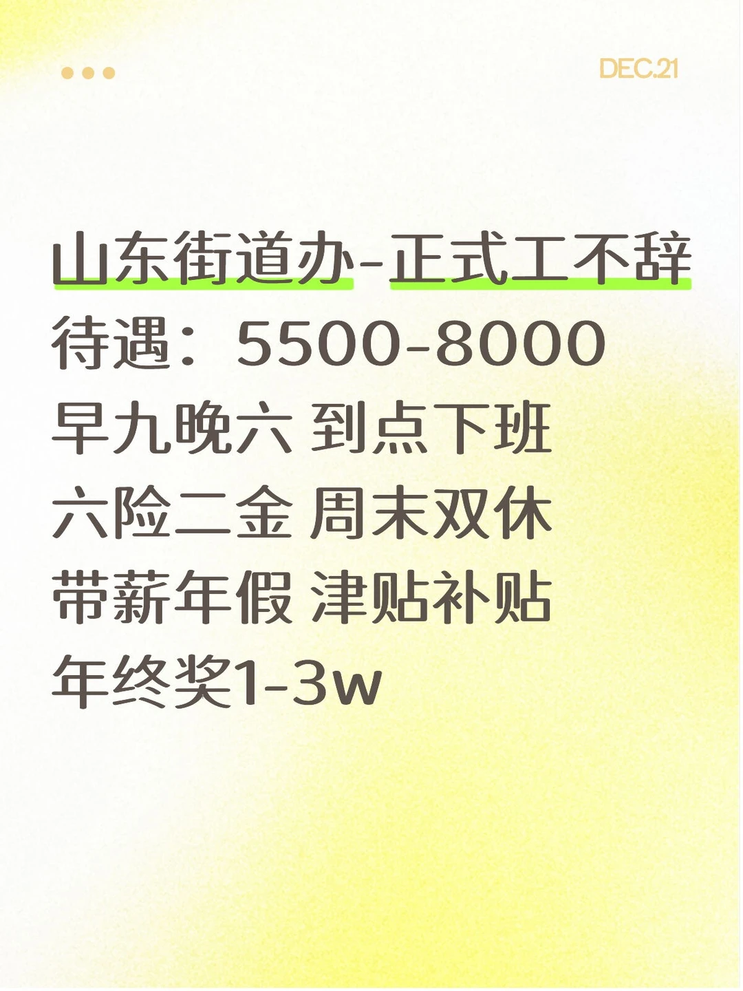 山东街道办，想加入吗