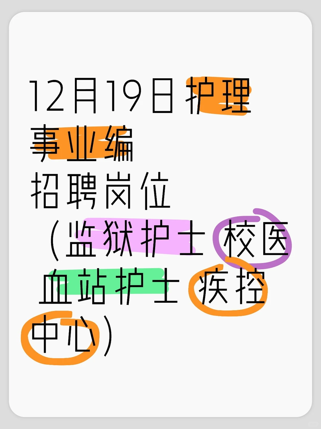 12月19日护理事业编招聘岗位（监狱护士 校