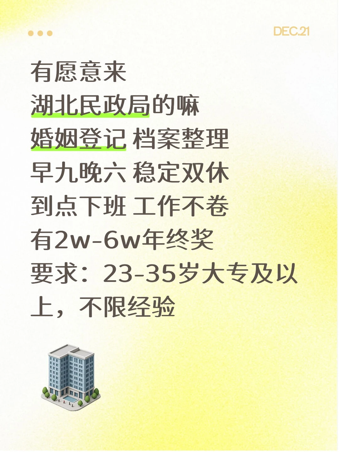湖北民政局招聘，有人愿意来嘛，双休不卷！