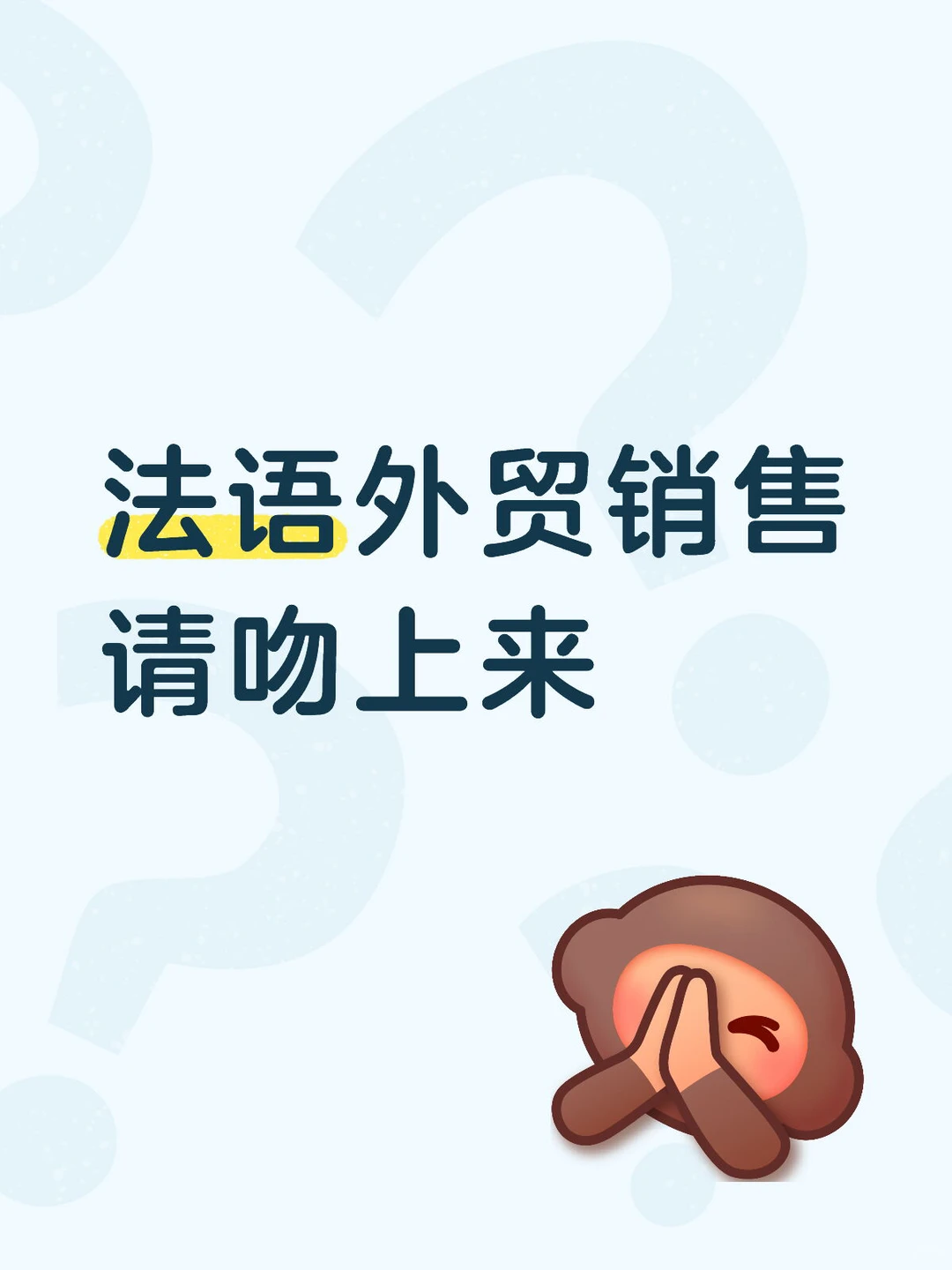 法语人从四面八方来😚