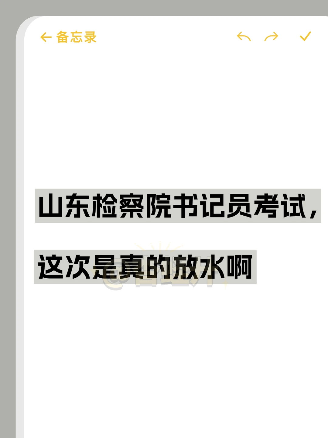 25山东检察院书记员考试，这次是真的放水啊