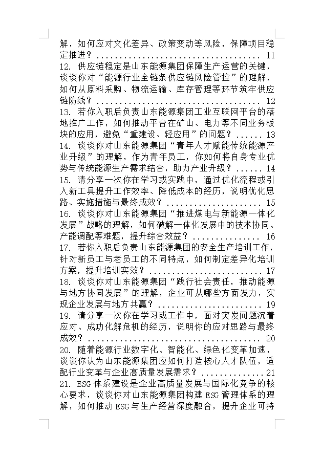 山东能源集团面试不管问啥记住一个话术原则