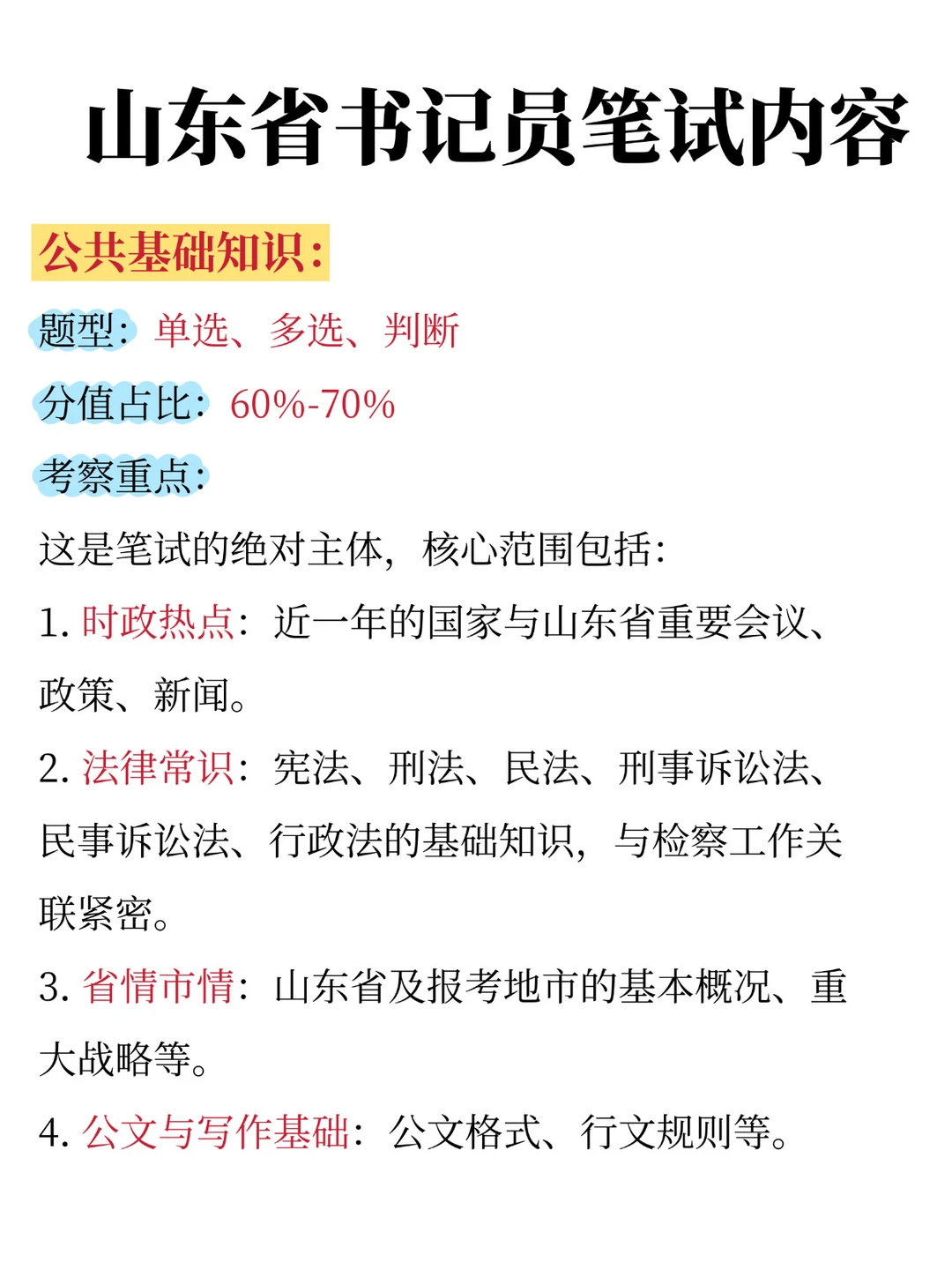 山东省书记员笔试考啥？这张表帮你理清楚！