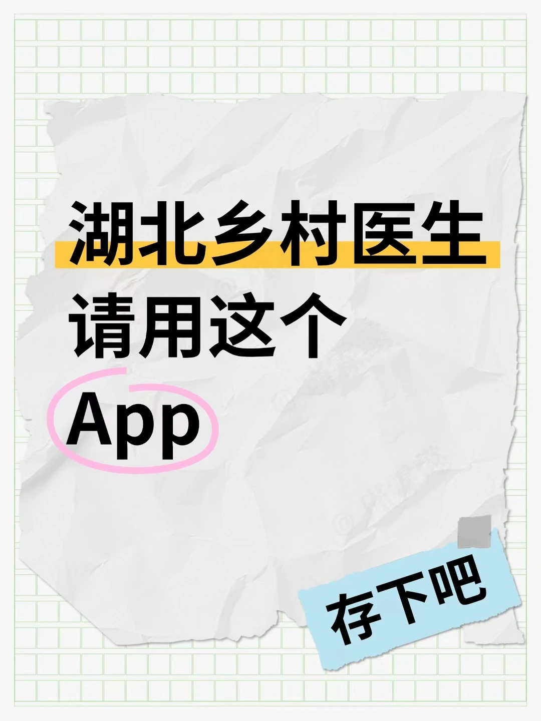 湖北乡村医生，请用这个app，赢麻了