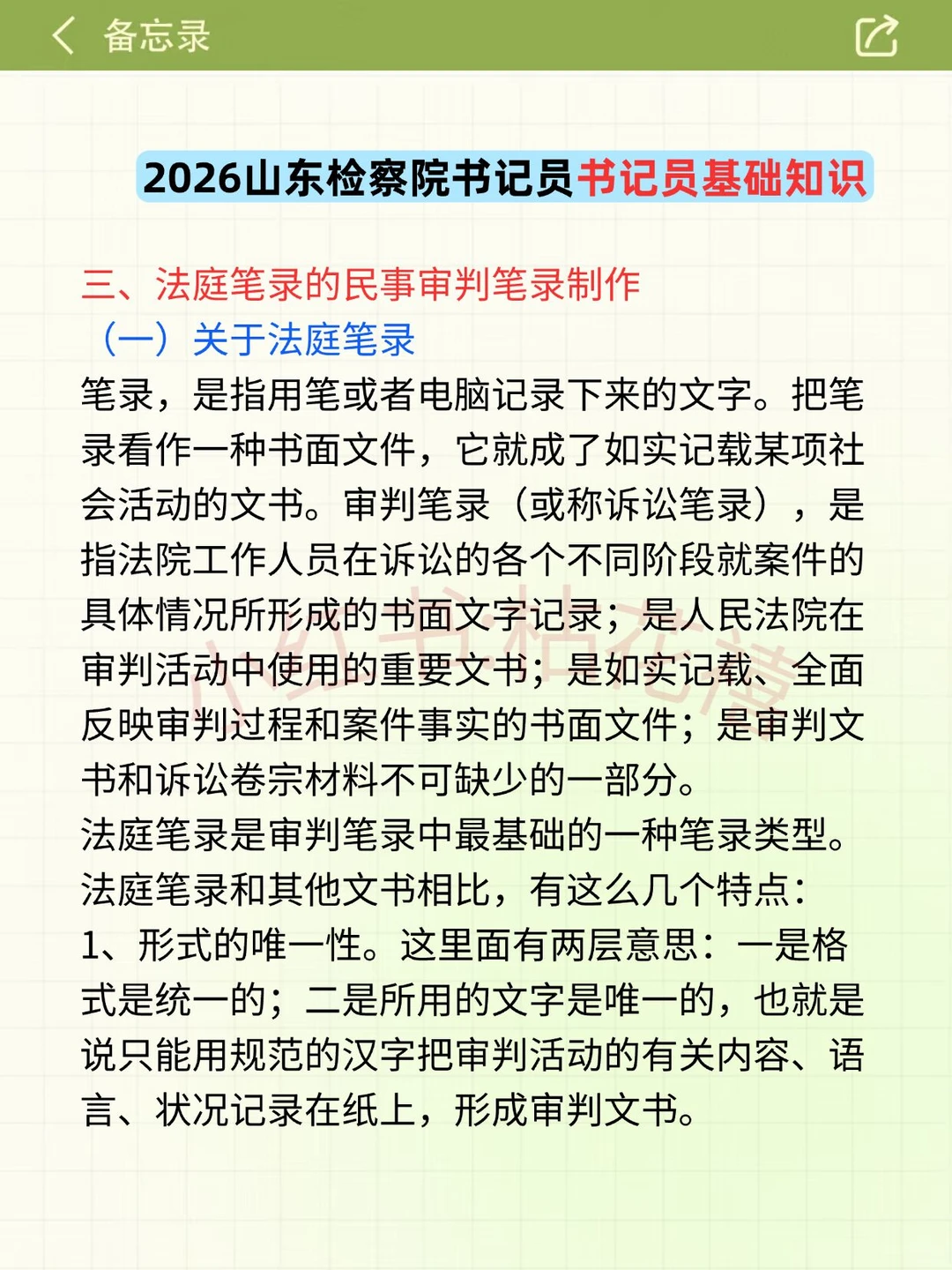 10天极限过山东检察院书记员考试（差生版）