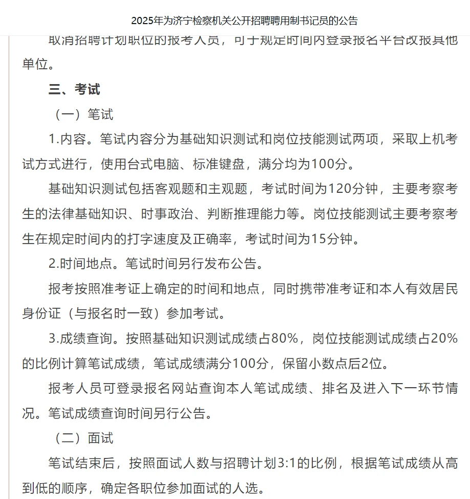济宁检查机关聘用制书记员招聘！！！