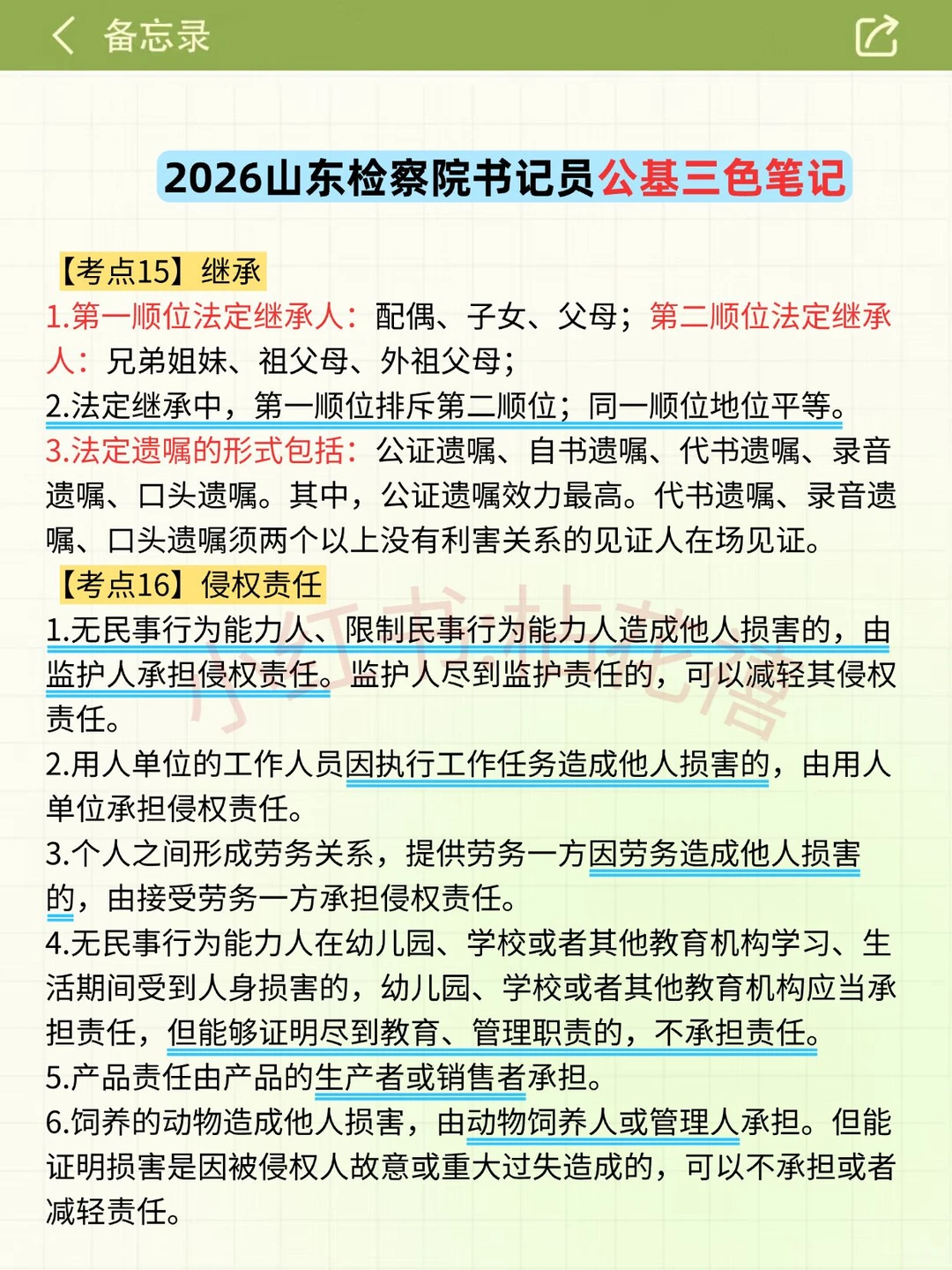 10天极限过山东检察院书记员考试（差生版）