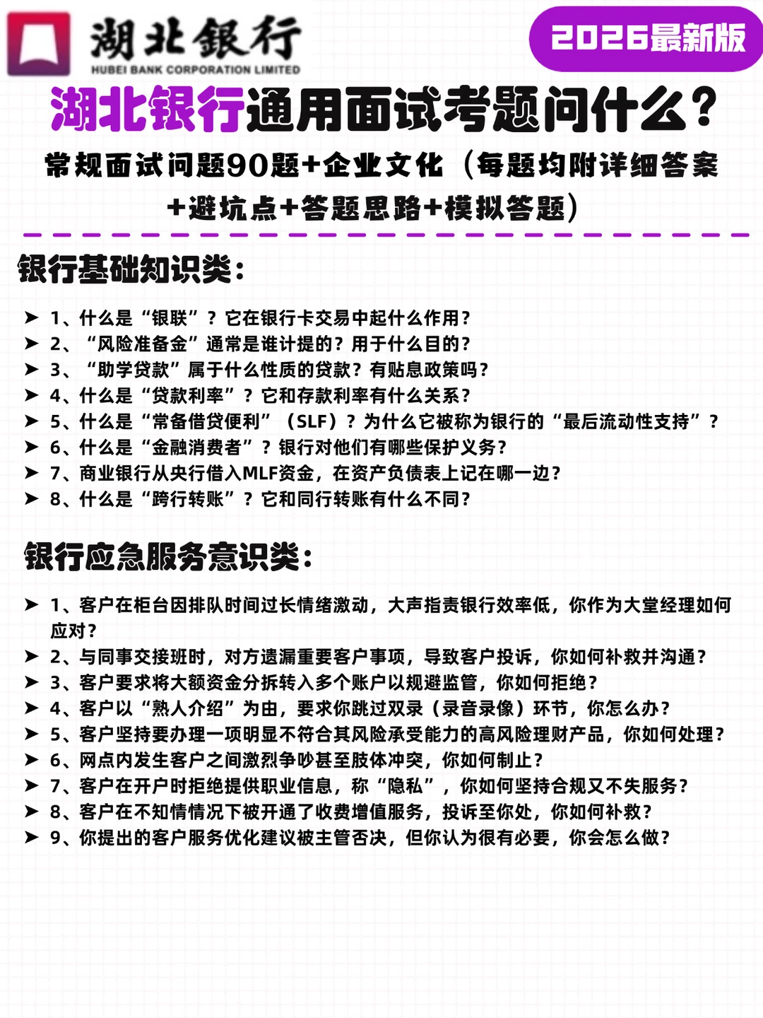 26届最新版湖北银行面试考的问题这里都有📝