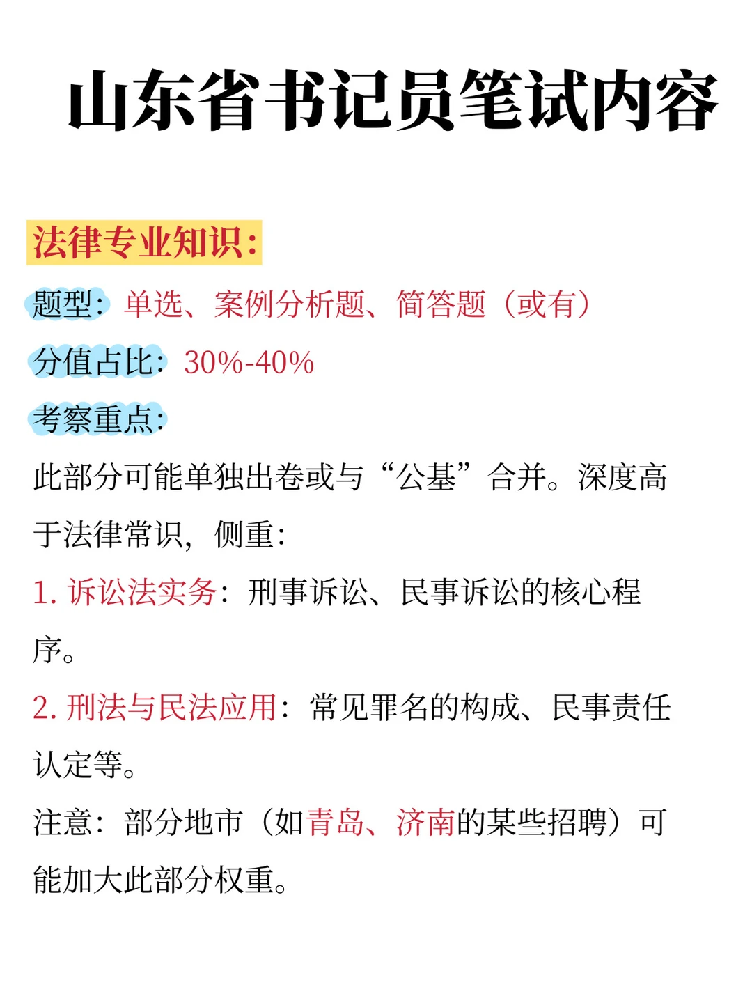 山东省书记员笔试考啥？这张表帮你理清楚！