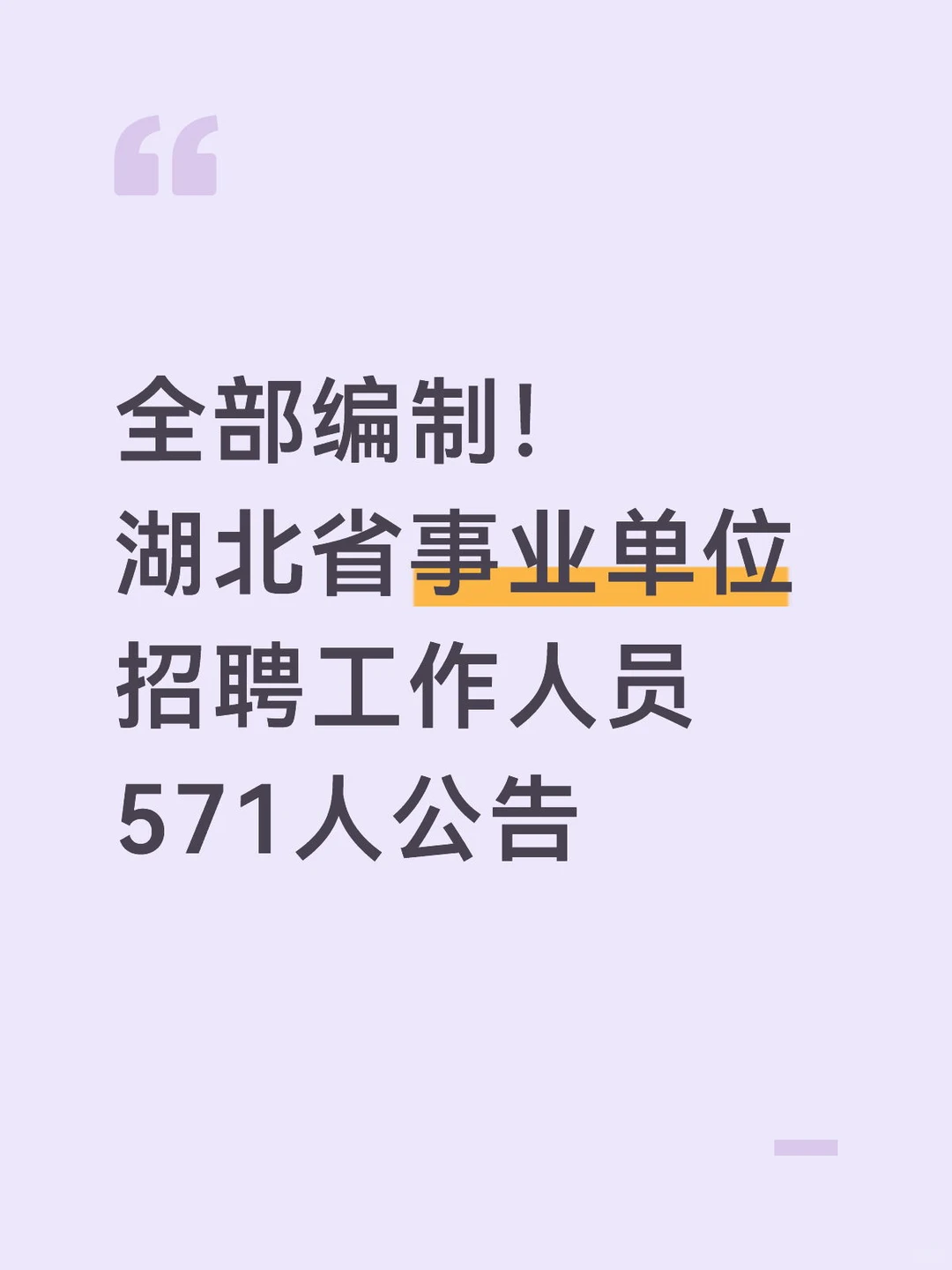 全部编制！湖北事业单位招聘571人
