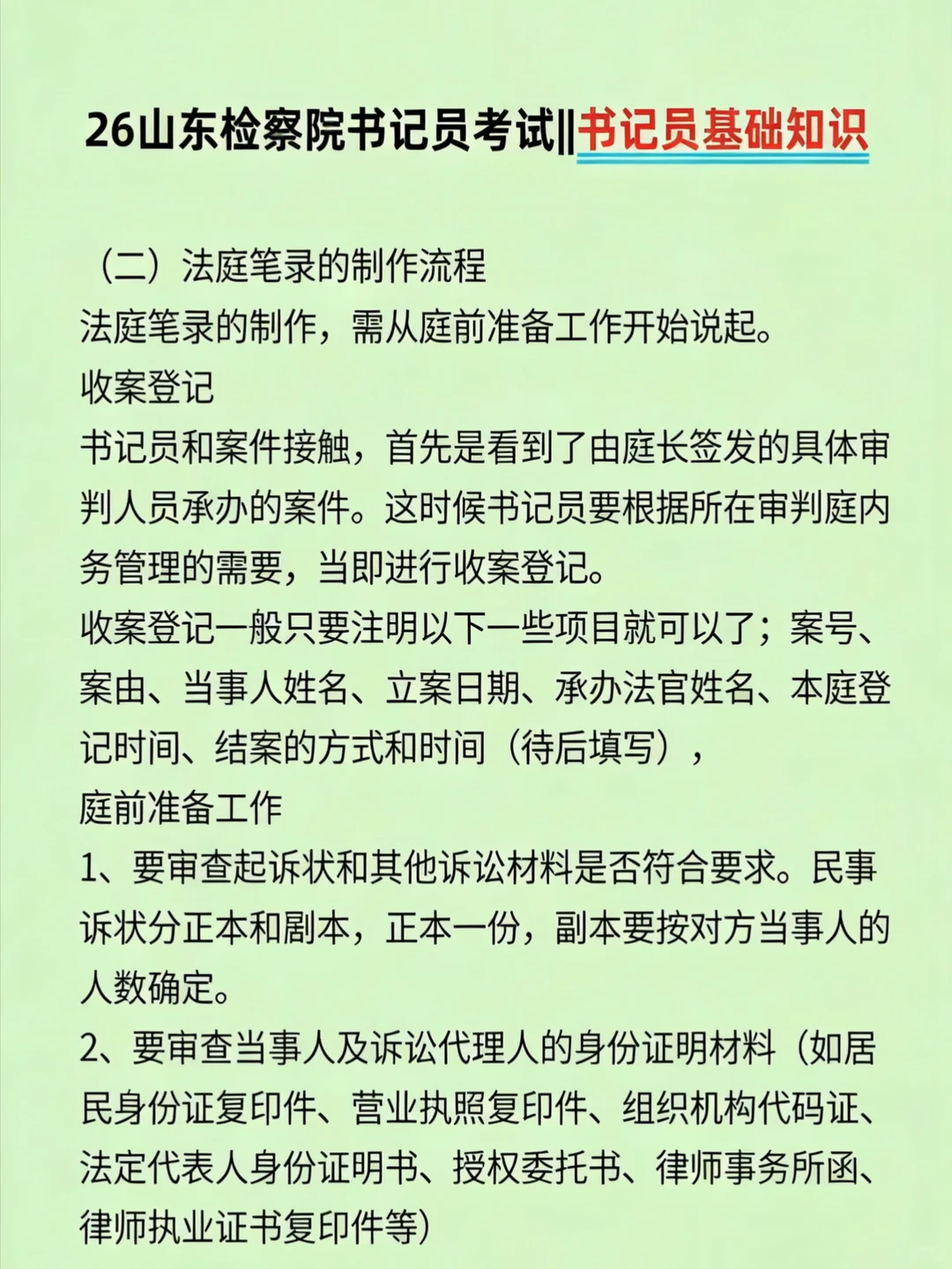 假如你从12.22开始准备山东检察院书记员