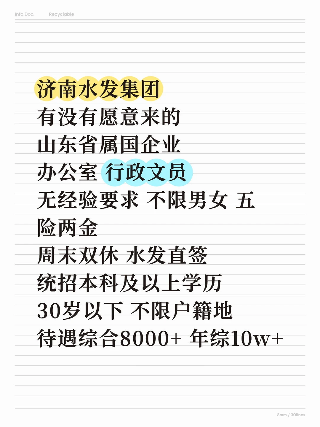 有没有愿意来济南水发集团工作的？正式工