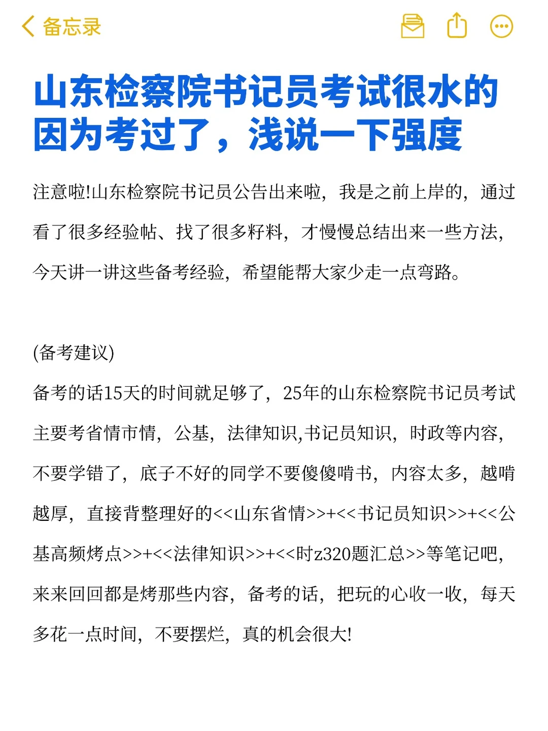 山东检察院书记员其实很水的（极限背诵版）