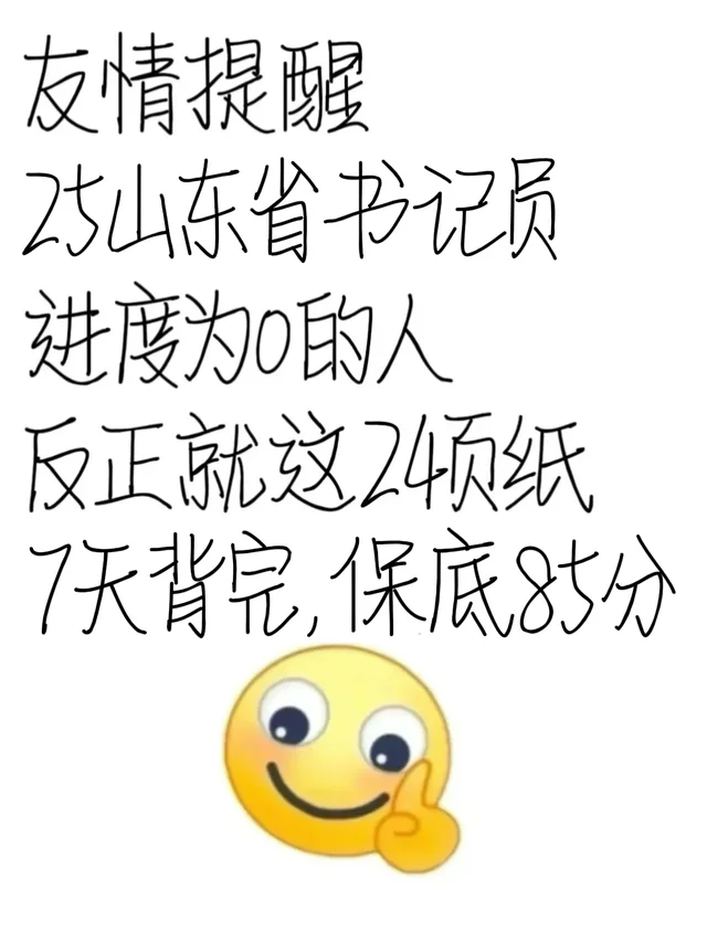 25山东省书记员别裸考，反正就这24页纸，直接