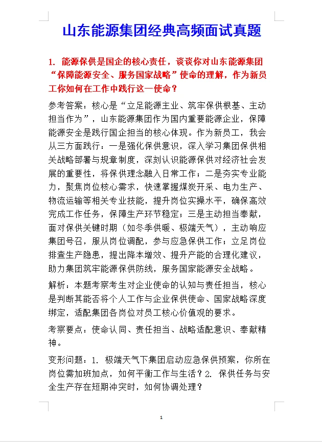 山东能源集团面试不管问啥记住一个话术原则