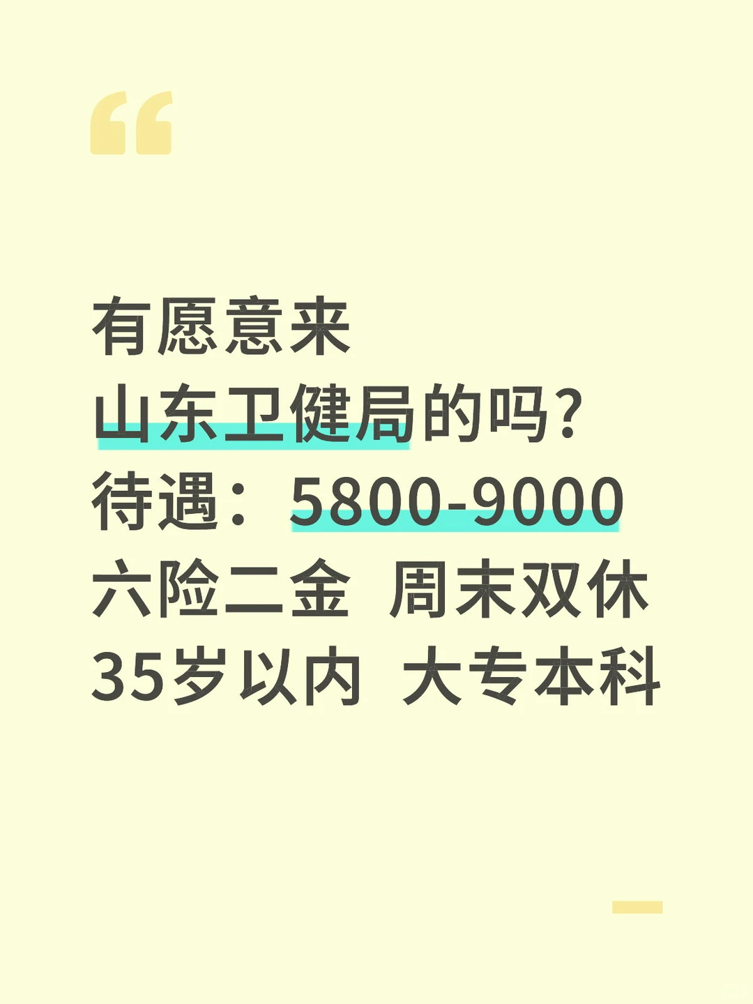 山东卫健局缺人，有想来的嘛！轻松稳定！