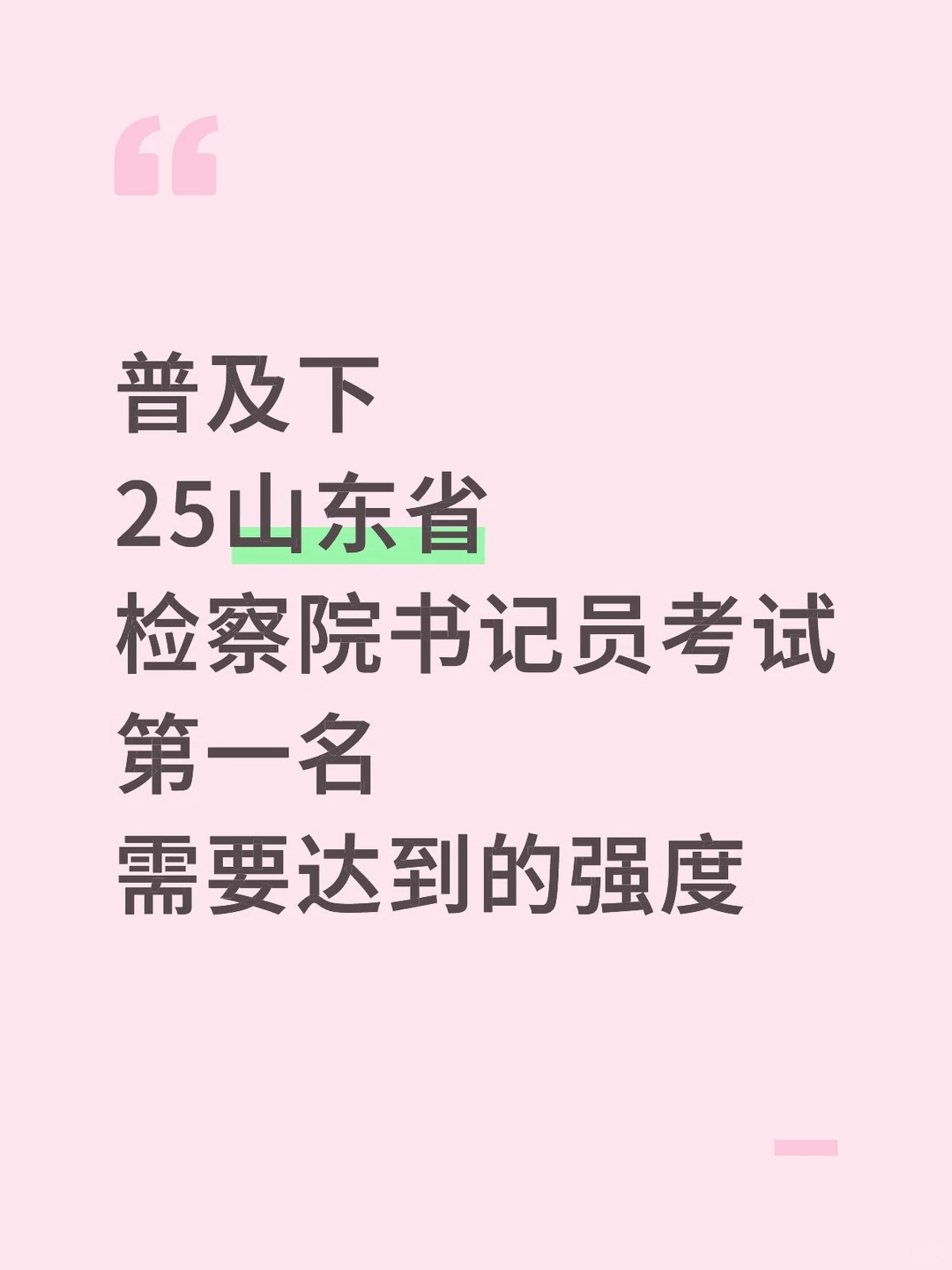 普及下，山东检察院书记员考试的强度