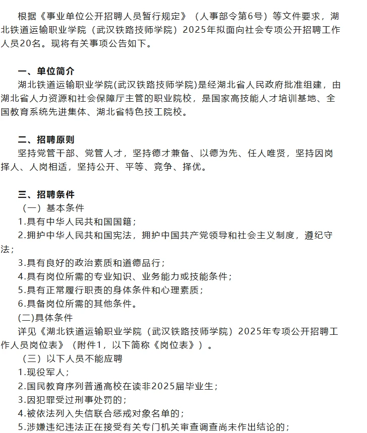 湖北铁道运输职业学院2026年招聘公告