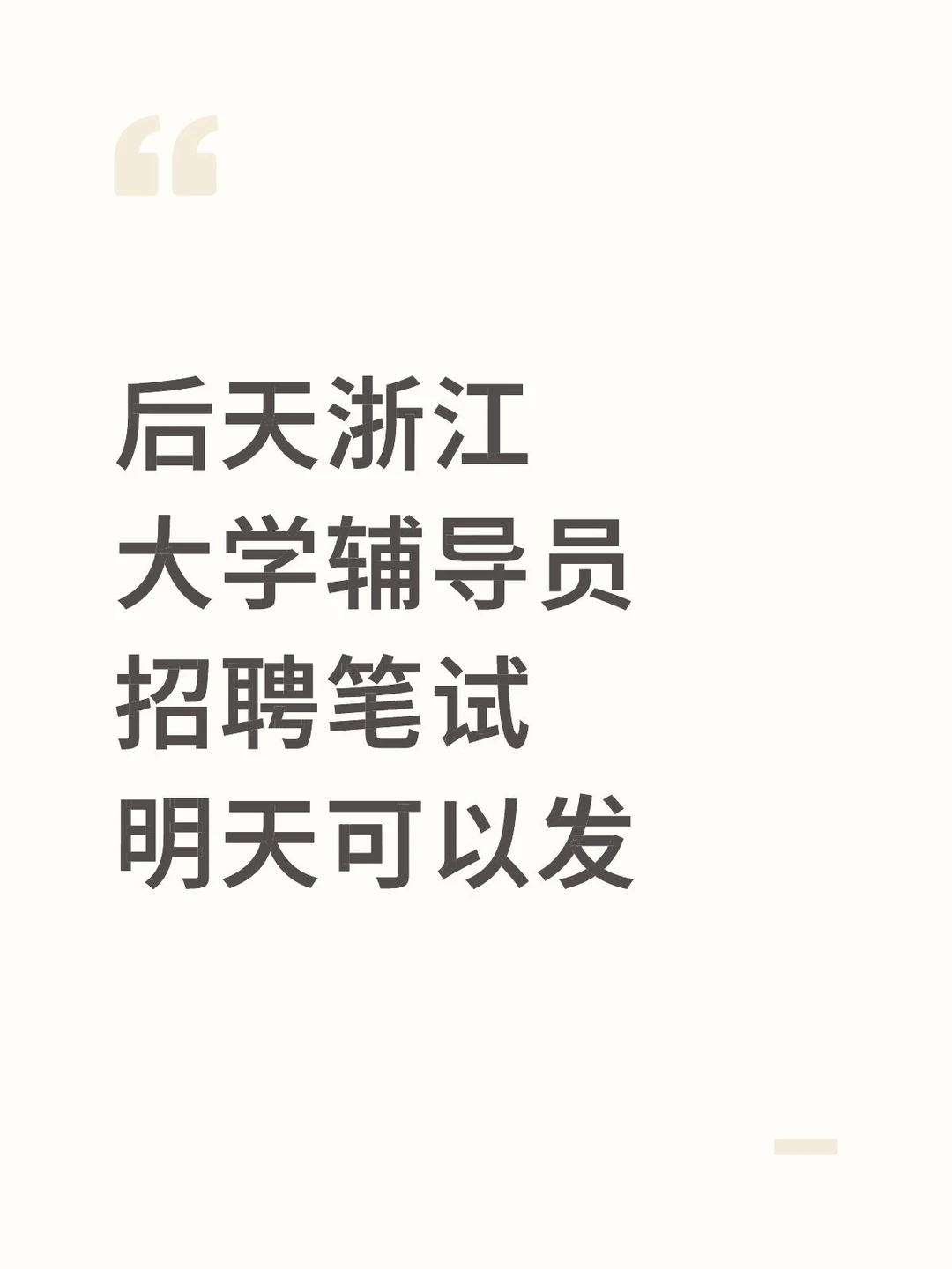 浙大辅导员招聘笔试