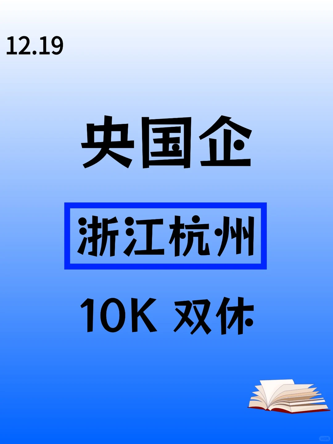 12.19浙江杭州最新开放央国企岗位！！！