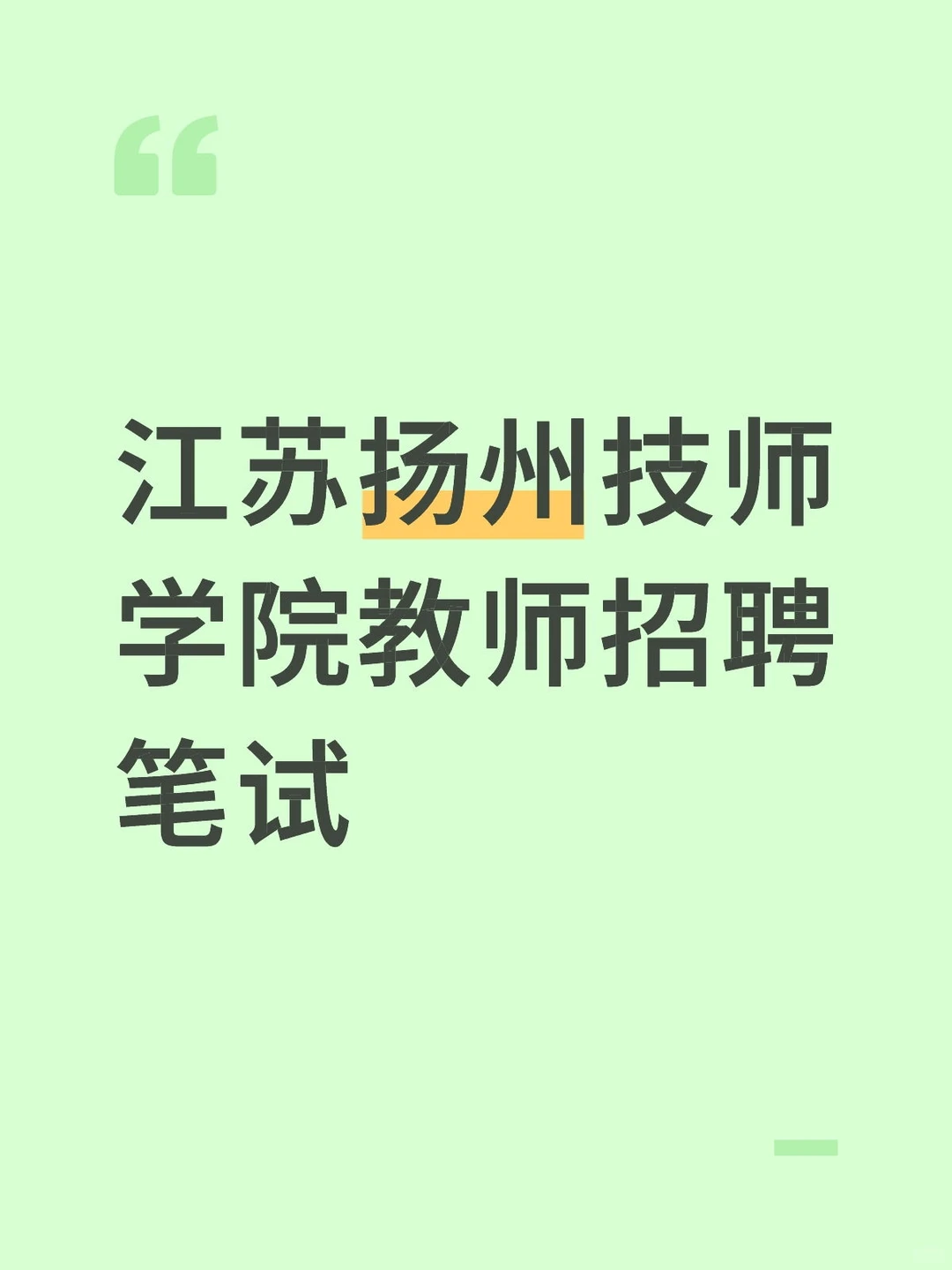 江苏扬州技师学院招聘