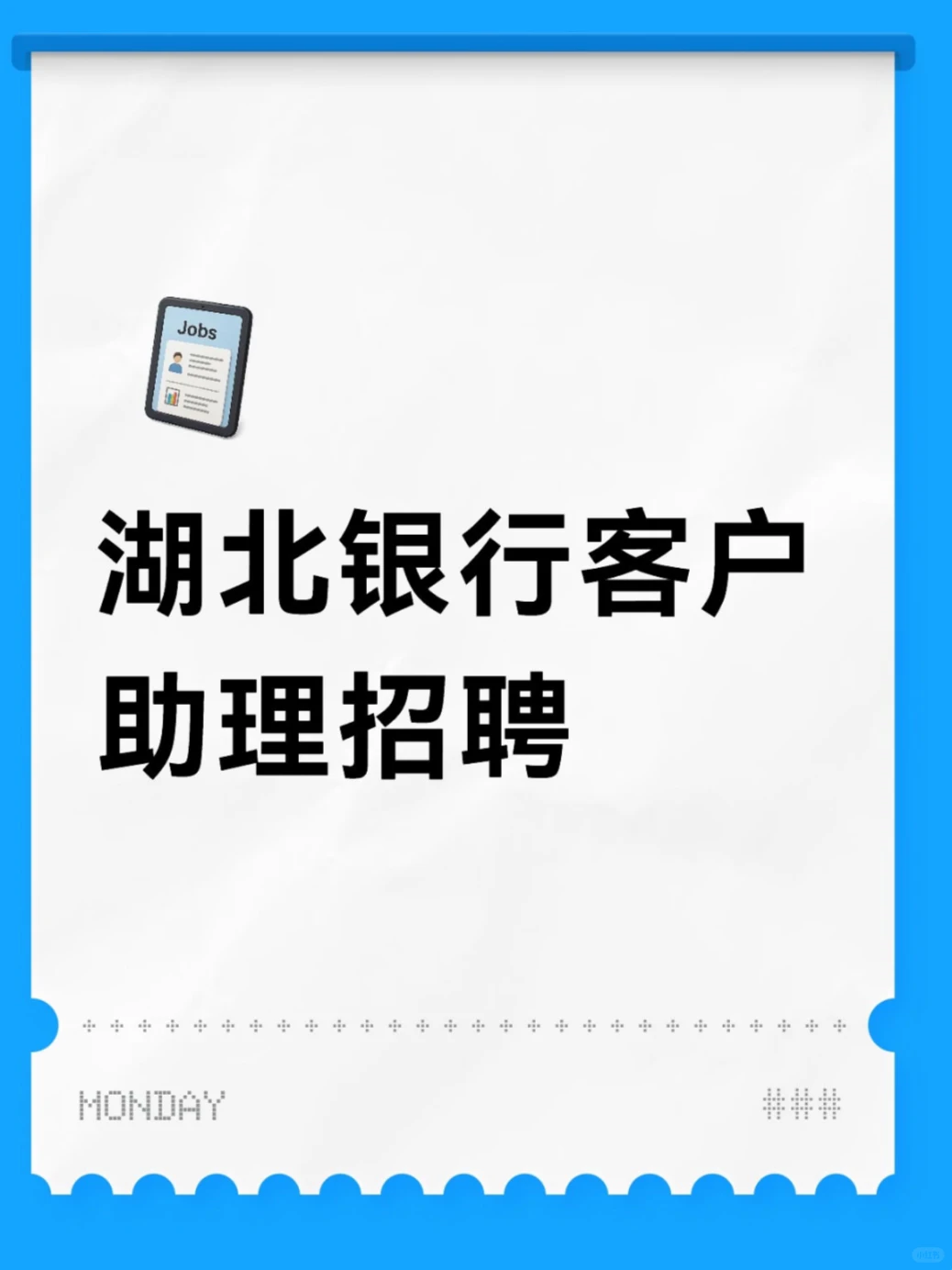 湖北银行招聘助理实习生