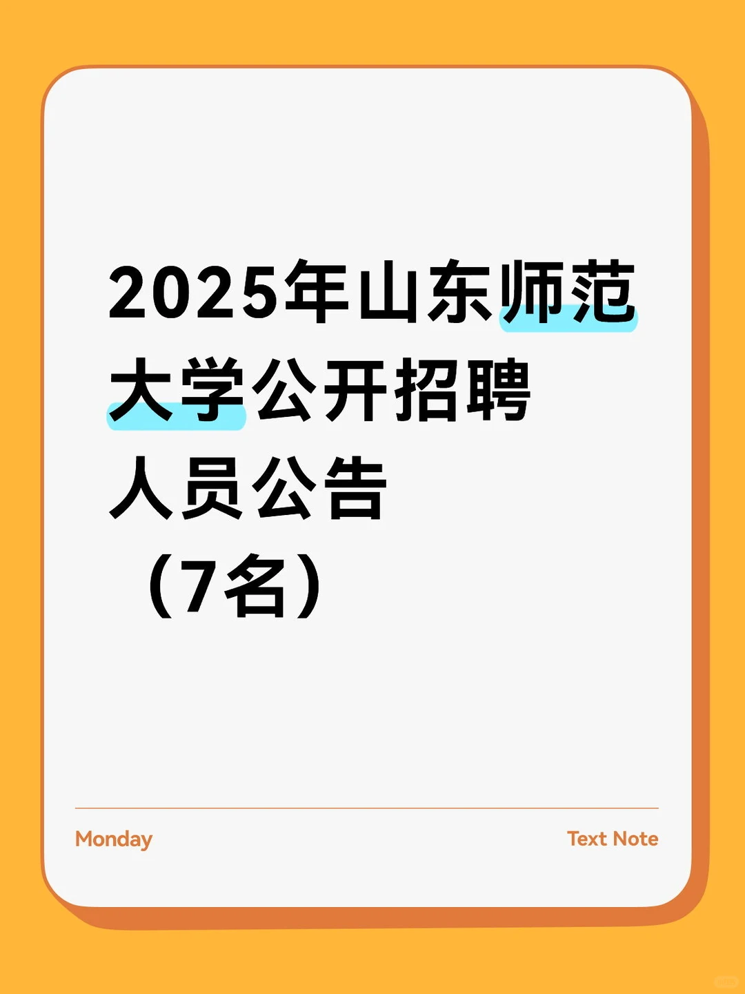 2025年山东师范大学公开招聘人员公告（7名）