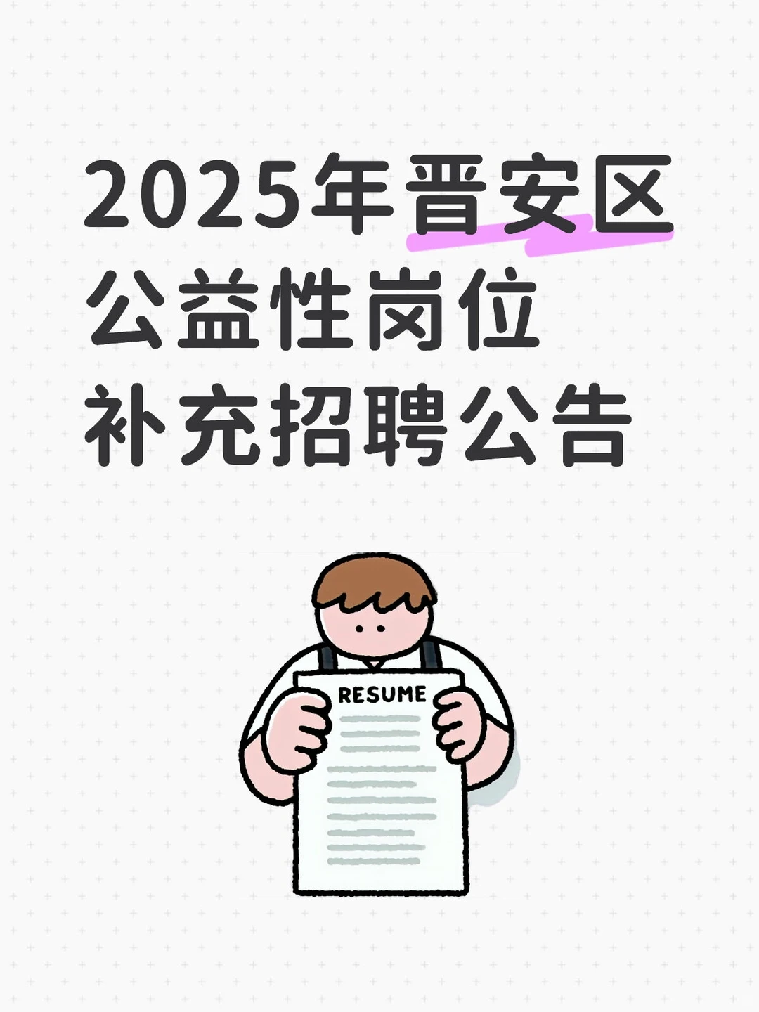2025年晋安区公益性岗位补充招聘公告