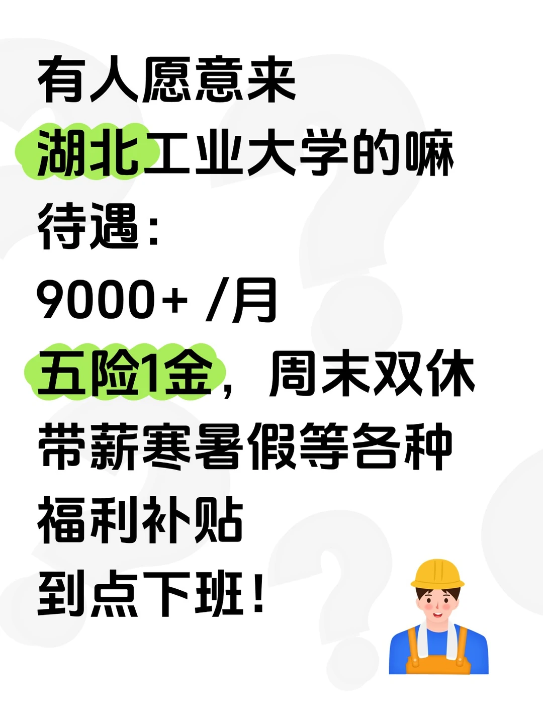 🏠湖北工业大学，清闲不累，有愿意来的嘛？
