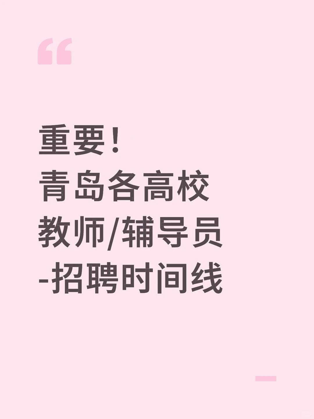 重要！青岛高校教师/辅导员-招聘时间线