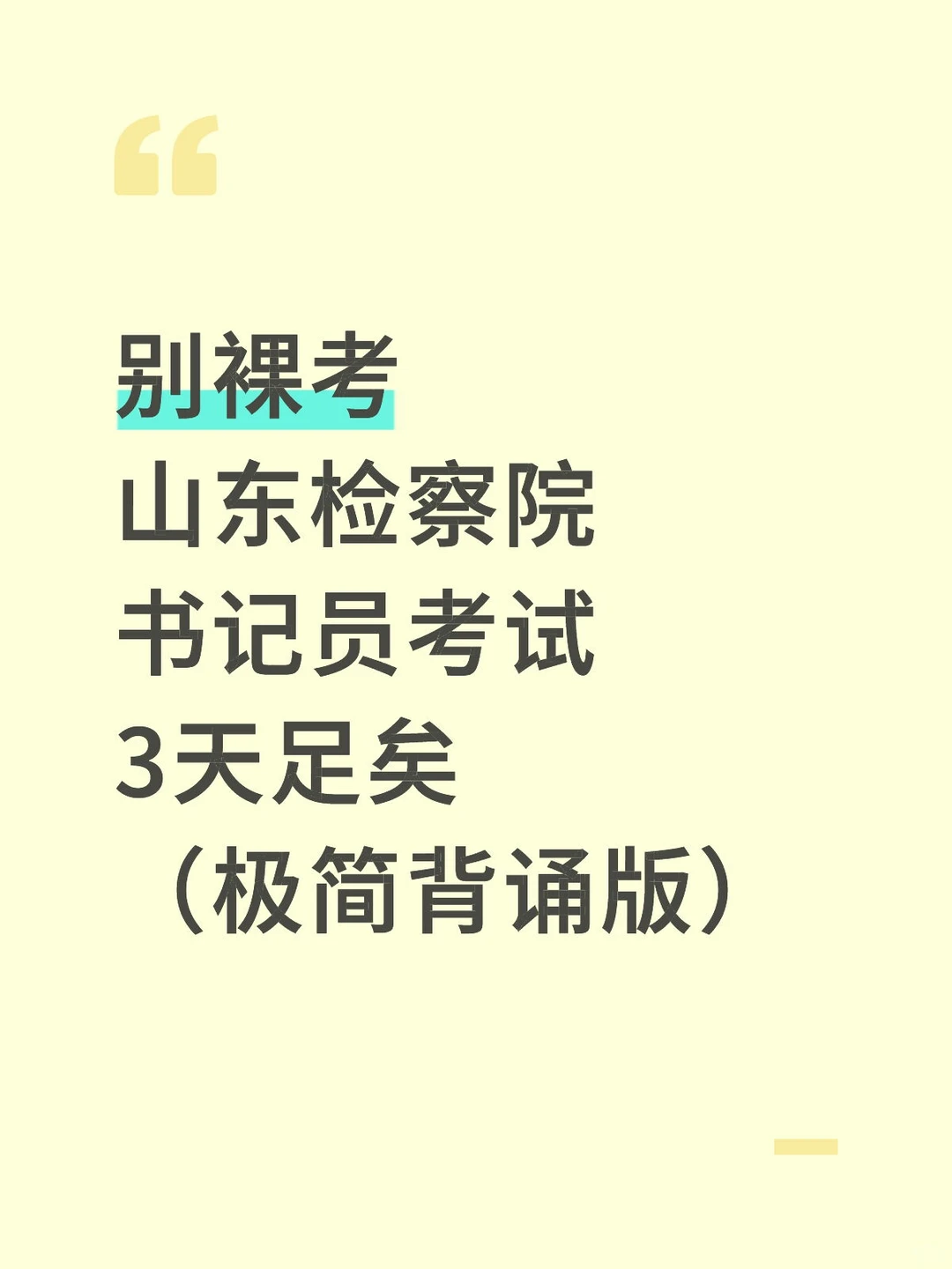 山东检察院书记员考试，别裸考，直接背