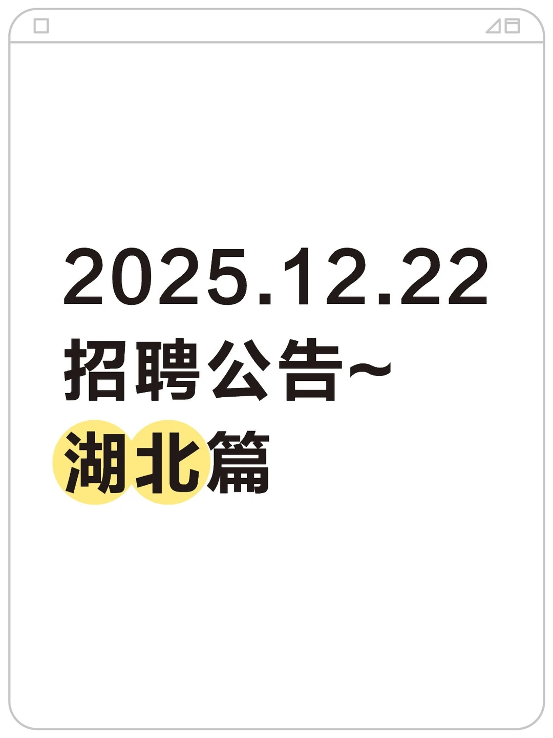 2025.12.22招聘公告~湖北篇