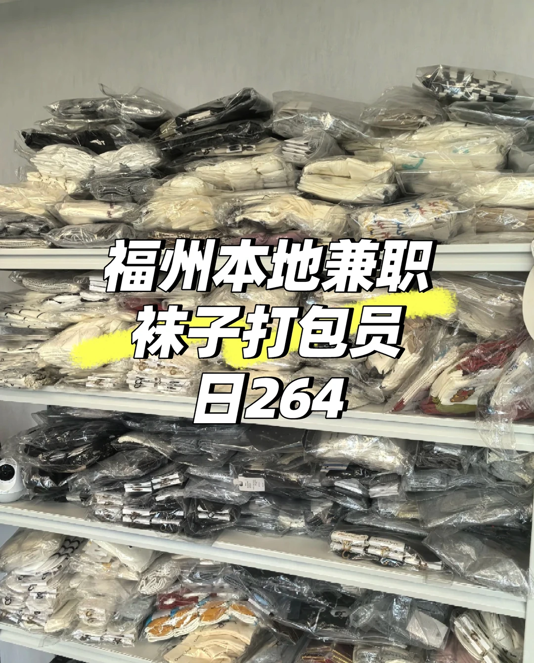 ✨福州本地兼职｜袜子打包员招新啦～