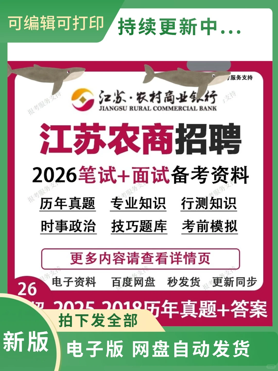 2026江苏农商行秋招备考攻略：真题模拟