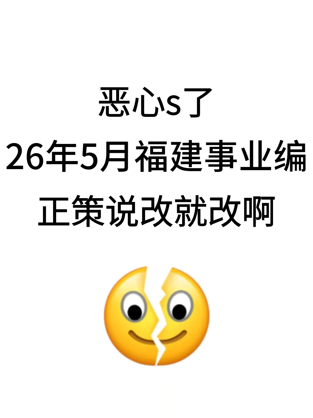 26福建事业编会惩罚每一个不看通知的懒人