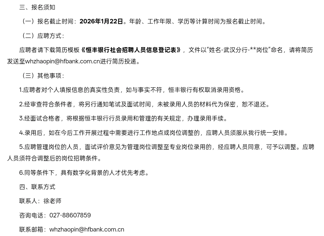 新出｜恒丰银行武汉分行公开招聘14人