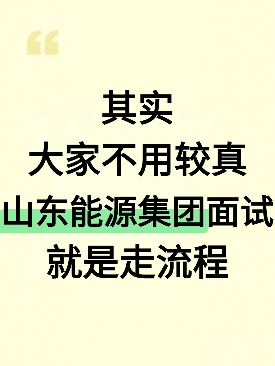 山东能源集团面试就是走流程大家不用较真