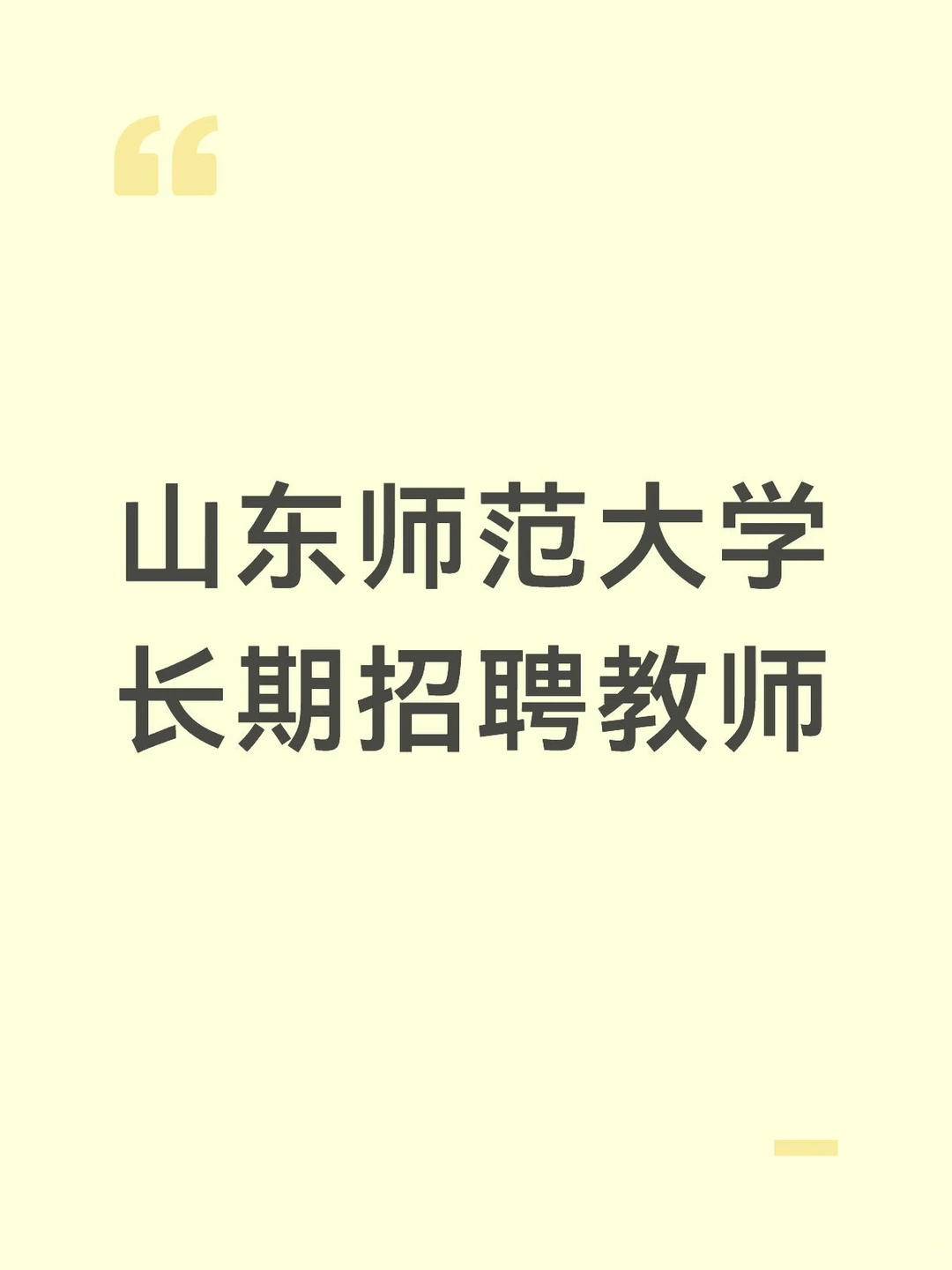 山东师范大学长期招聘教师