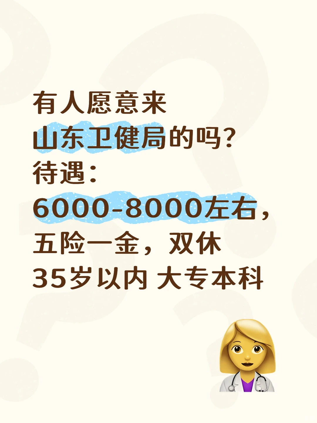 有想要来山东卫健局的吗👈