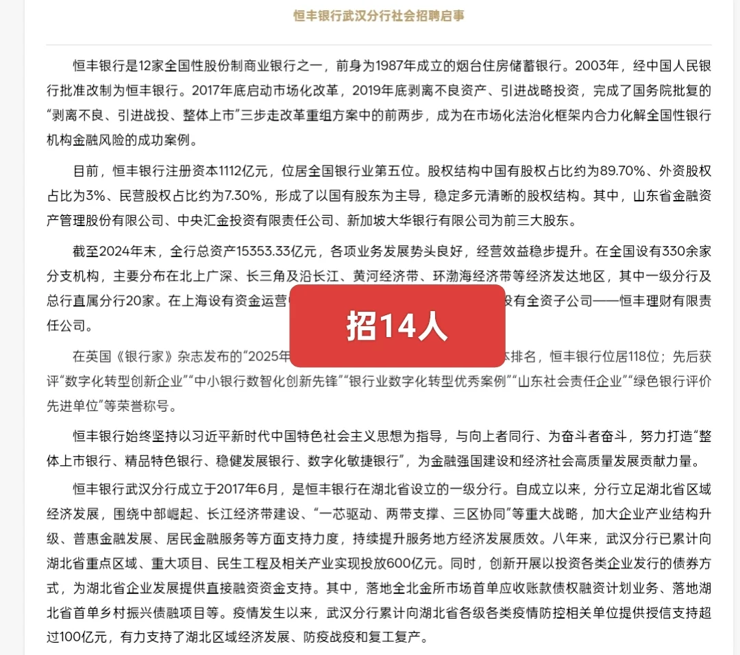 新出｜恒丰银行武汉分行公开招聘14人