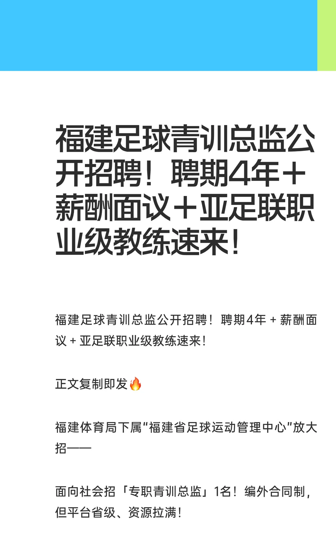 福建足球青训总监公开招聘！聘期4年＋薪酬