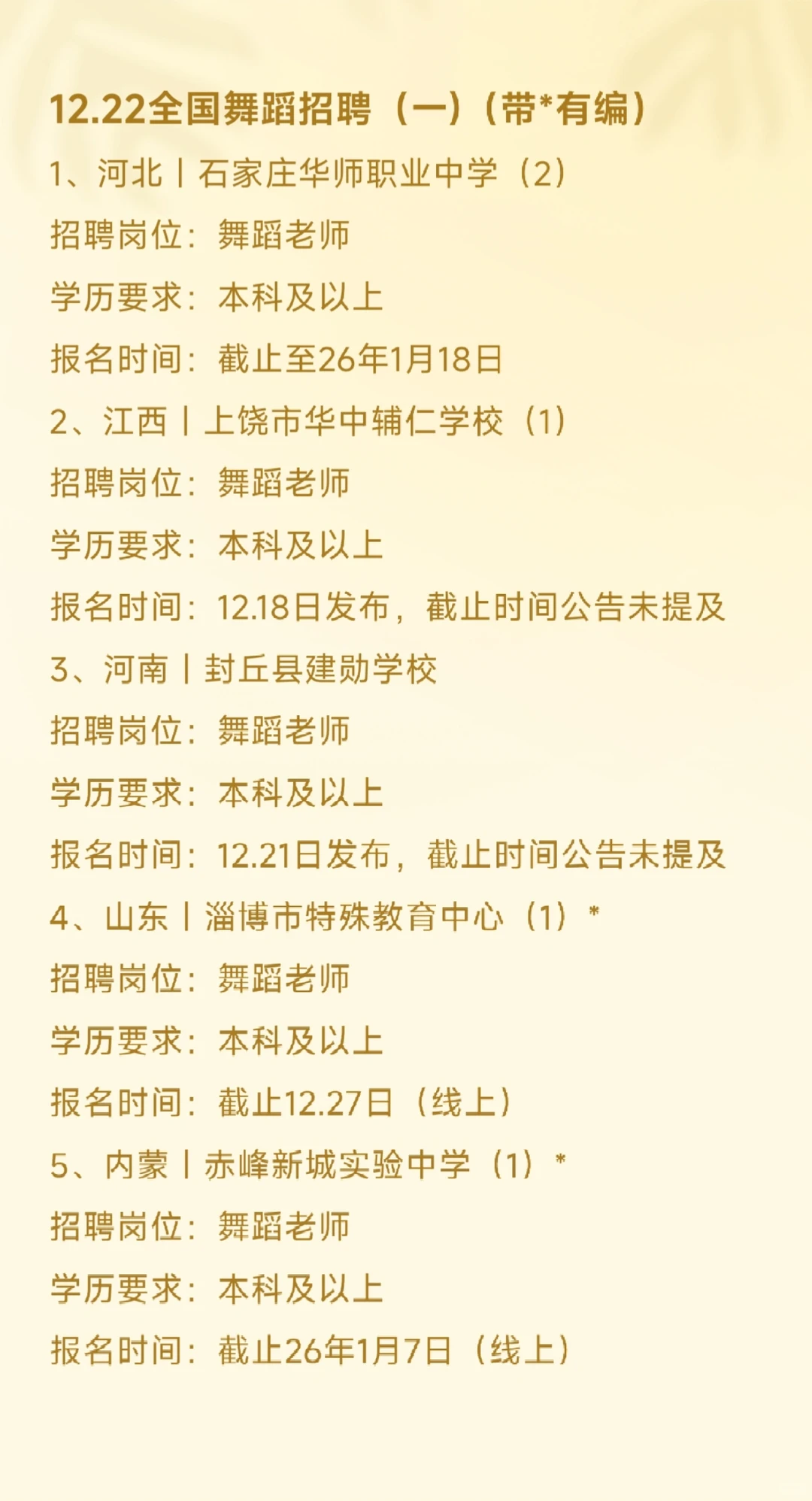 12.22全国舞蹈老师招聘（一）（带*有编）