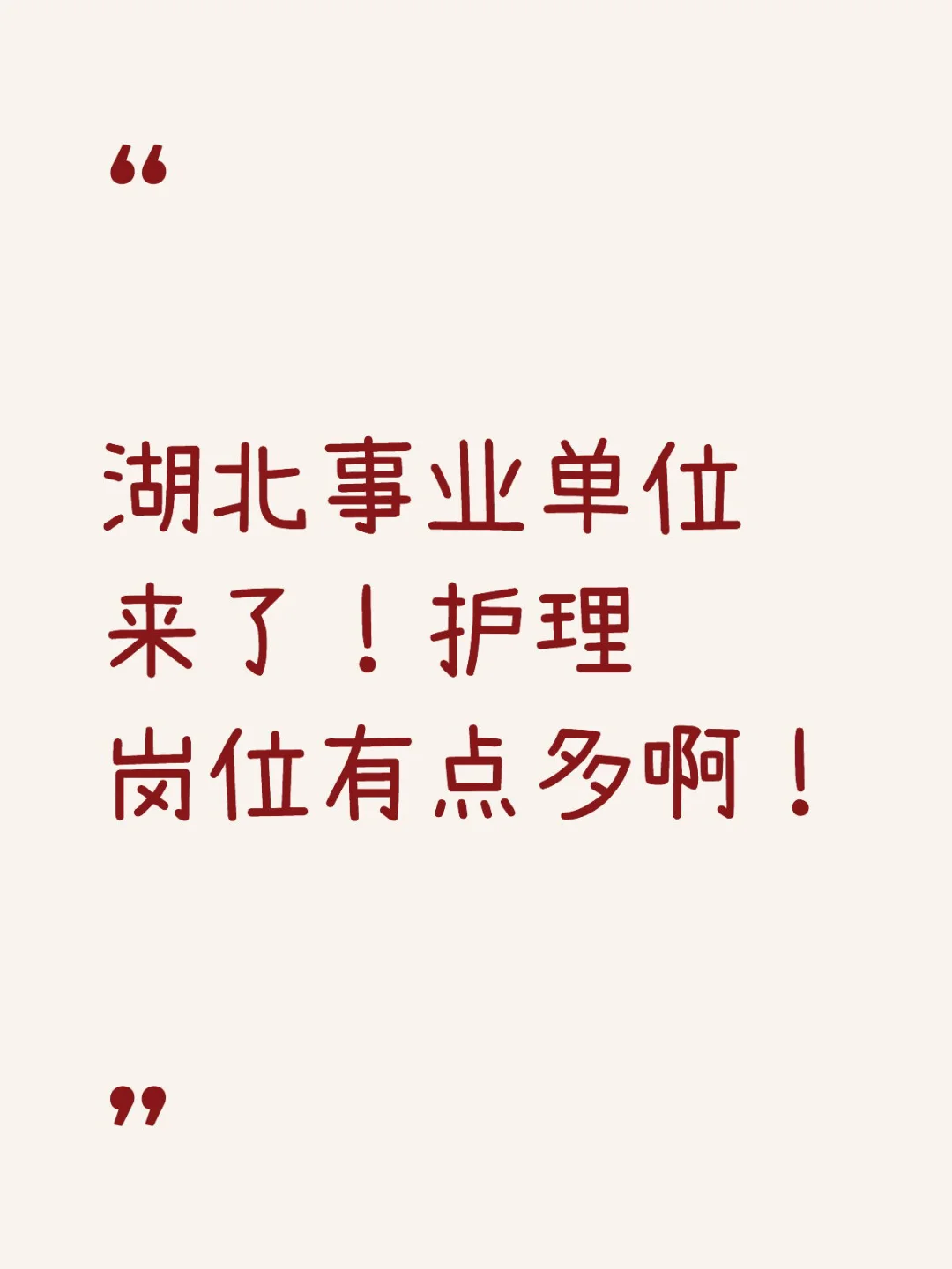 湖北事业编新公告！护理岗位有点多啊！！