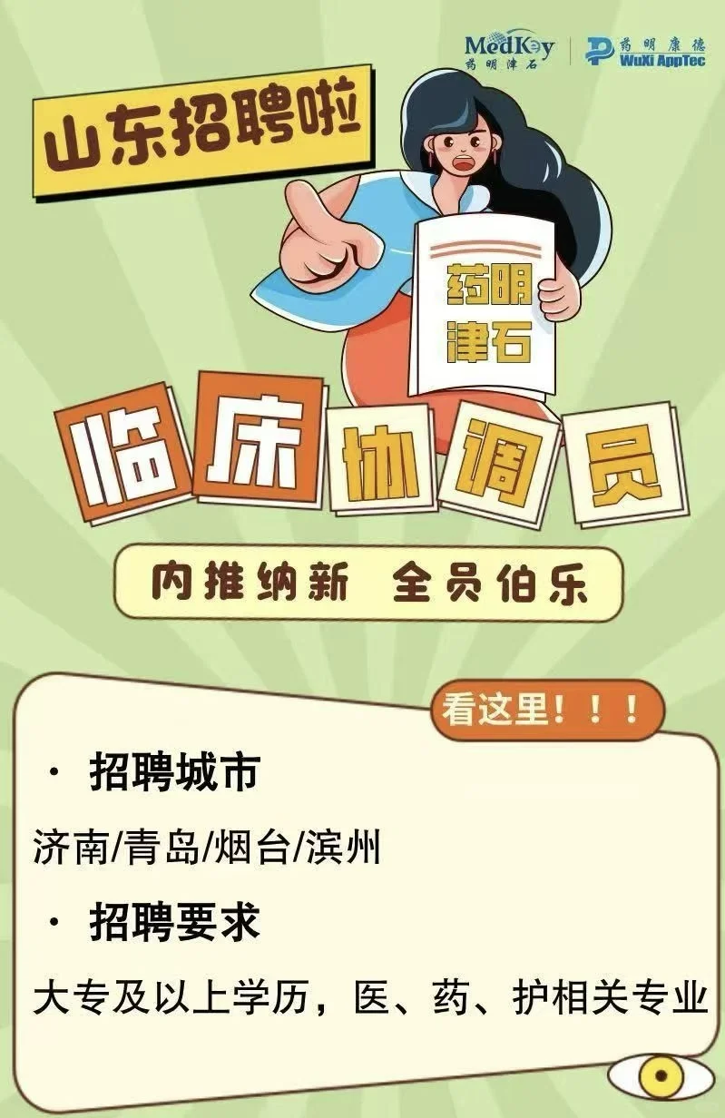 药明津石招聘啦（山东）