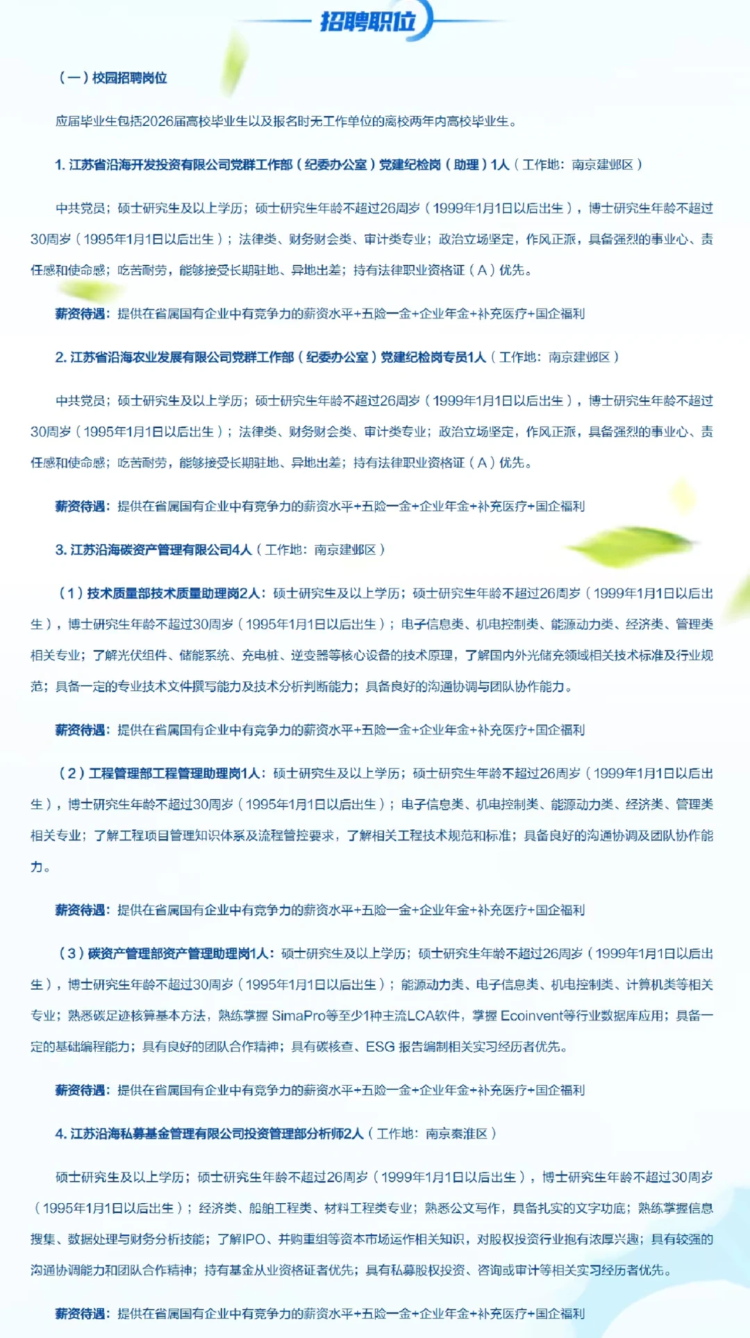 江苏沿海开发集团2026校招社招上岸指南