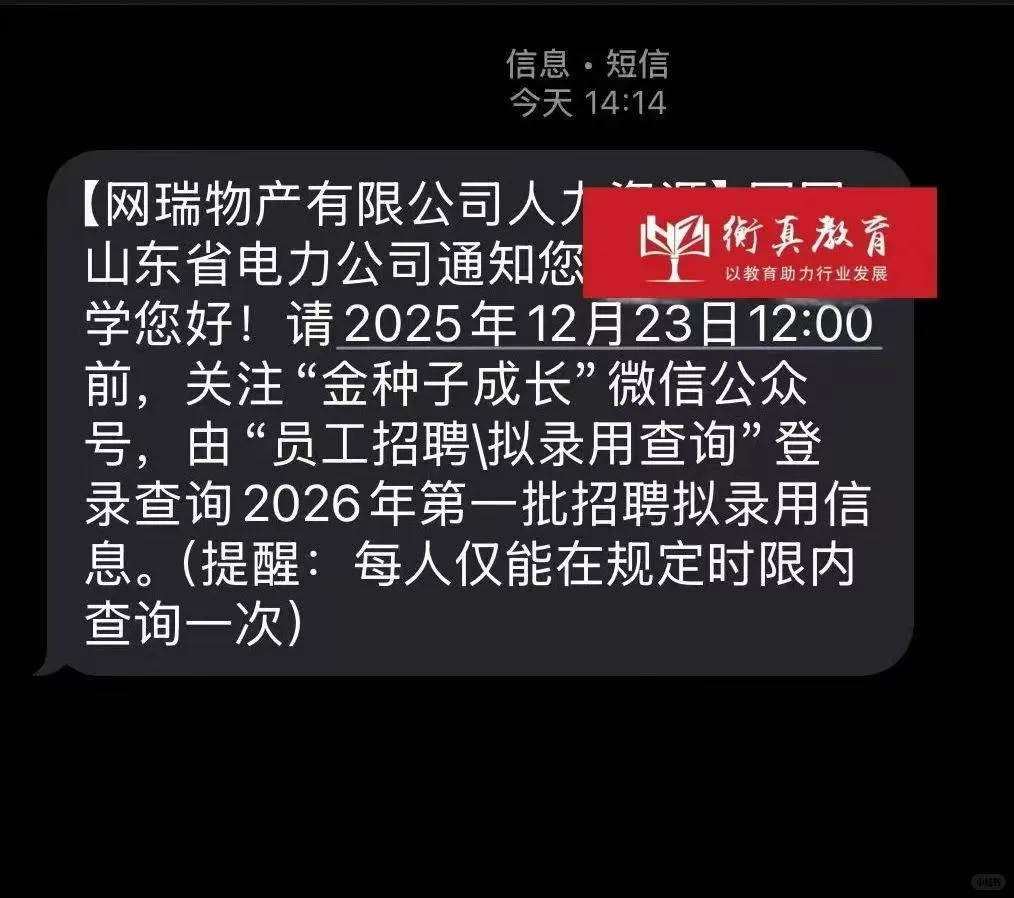 26山东电网拟录取通知已发，现在可查哦