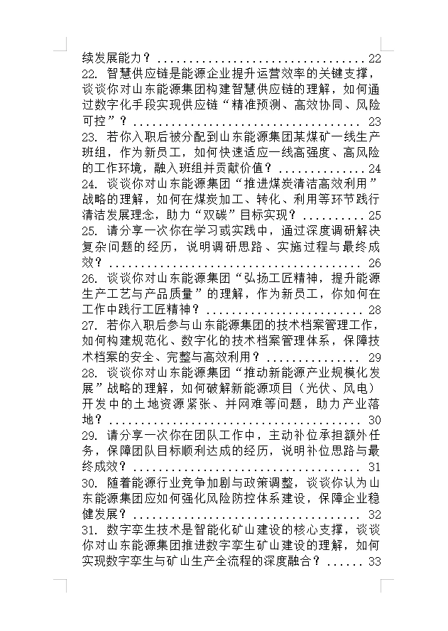 山东能源集团面试不管问啥记住一个话术原则